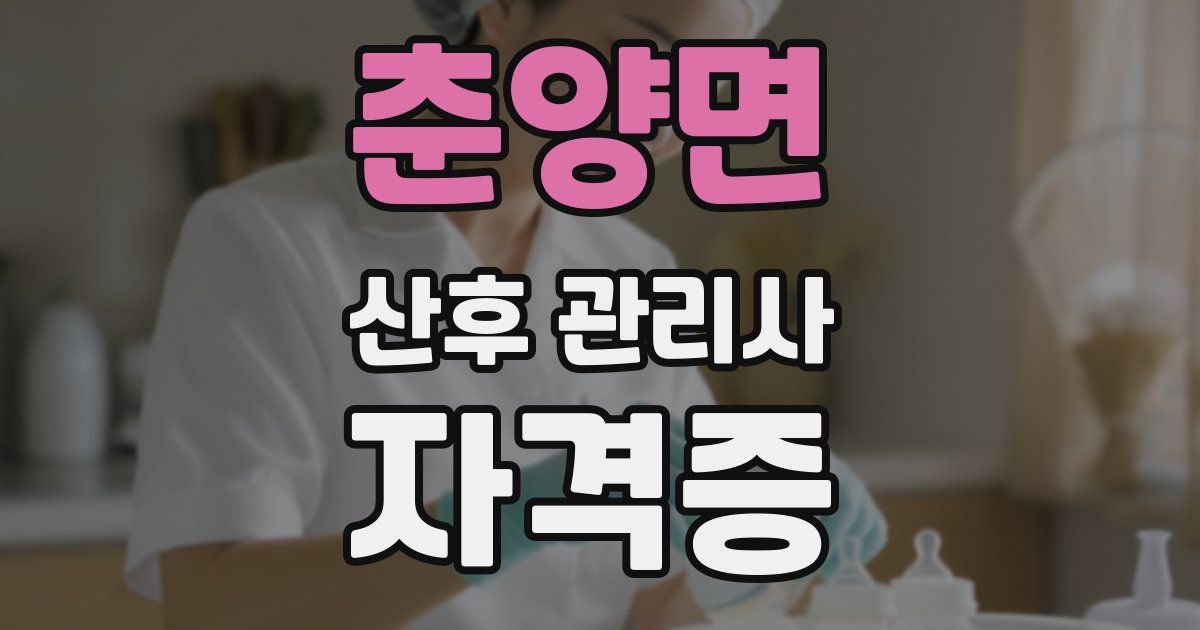 춘양면 산후 관리사 자격증