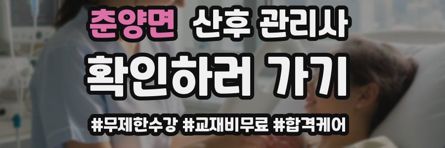춘양면 산후 관리사 자격증
