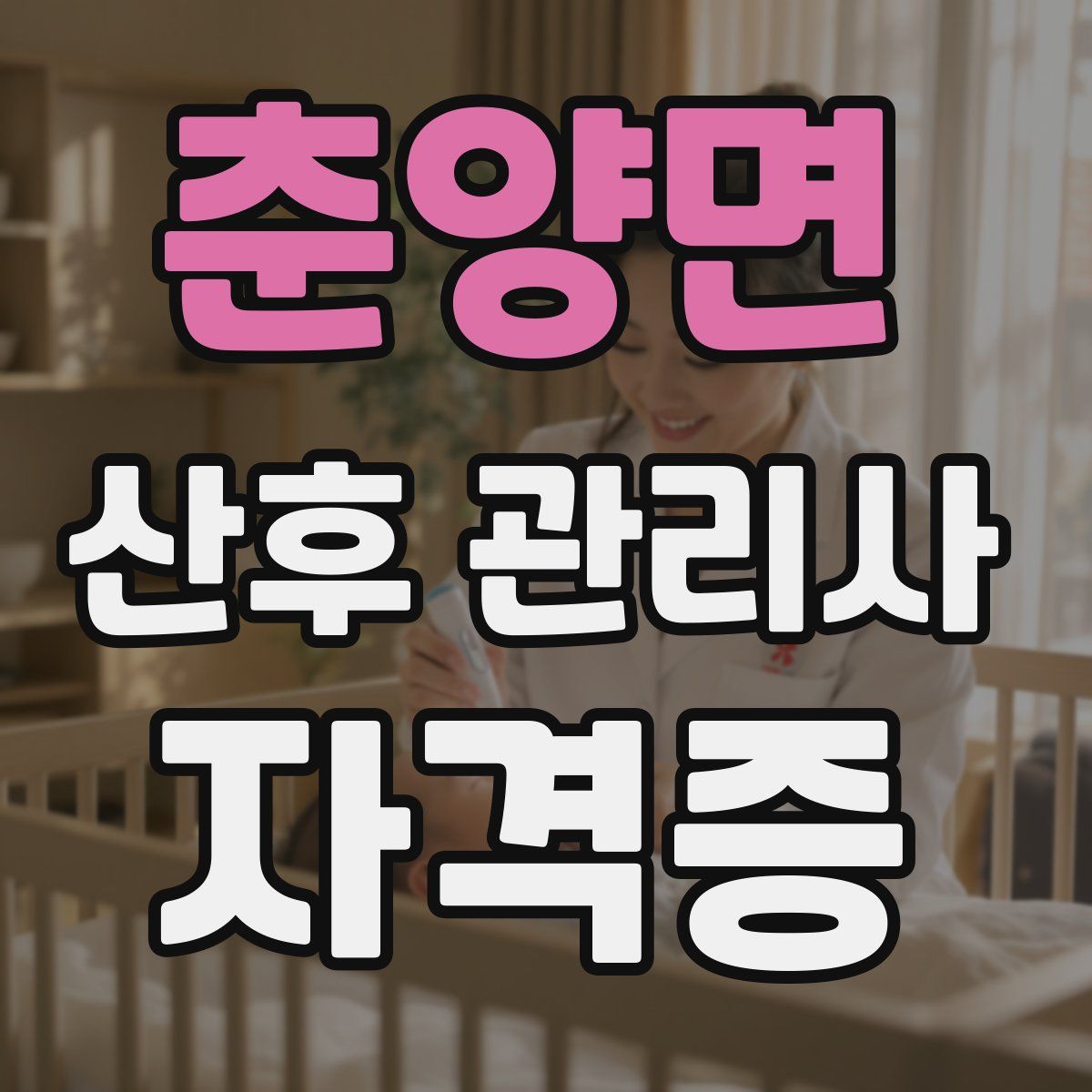 춘양면 산후 관리사 자격증