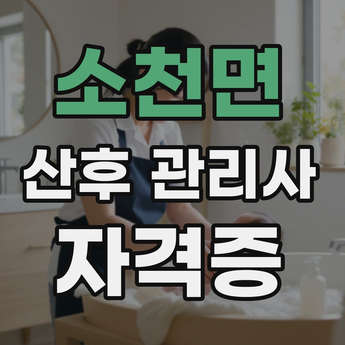 소천면 산후 관리사 자격증
