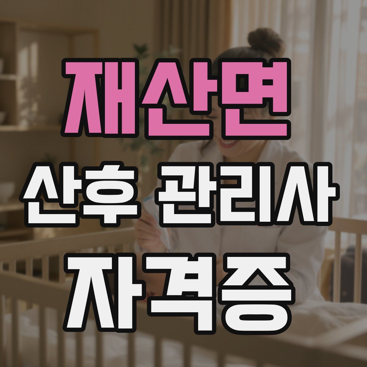 재산면 산후 관리사 자격증