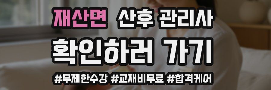 재산면 산후 관리사 자격증