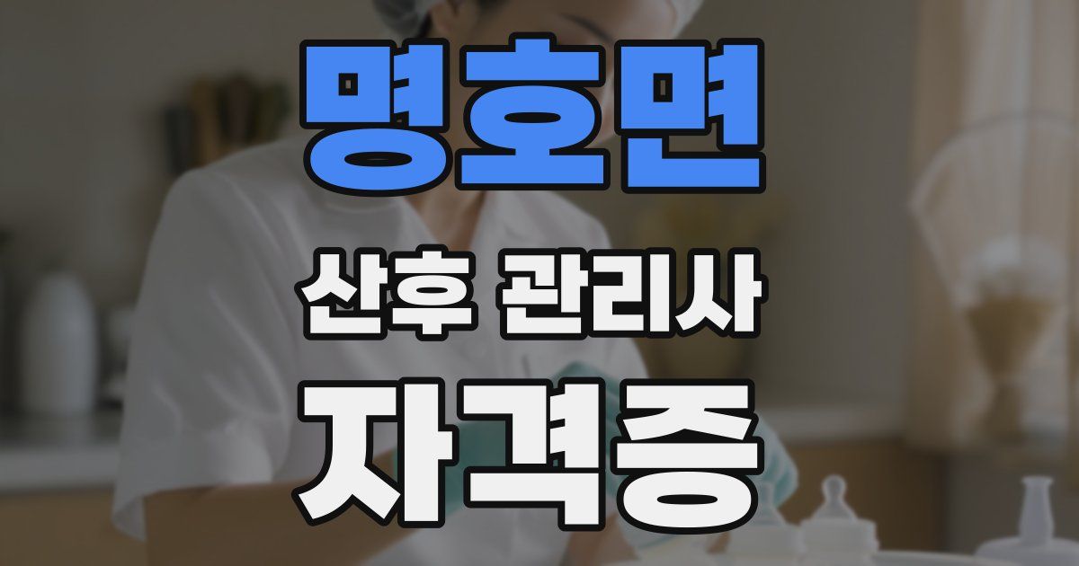 명호면 산후 관리사 자격증
