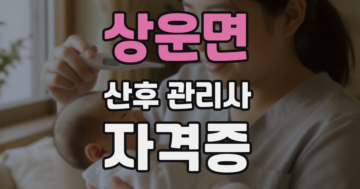 상운면 산후 관리사 자격증