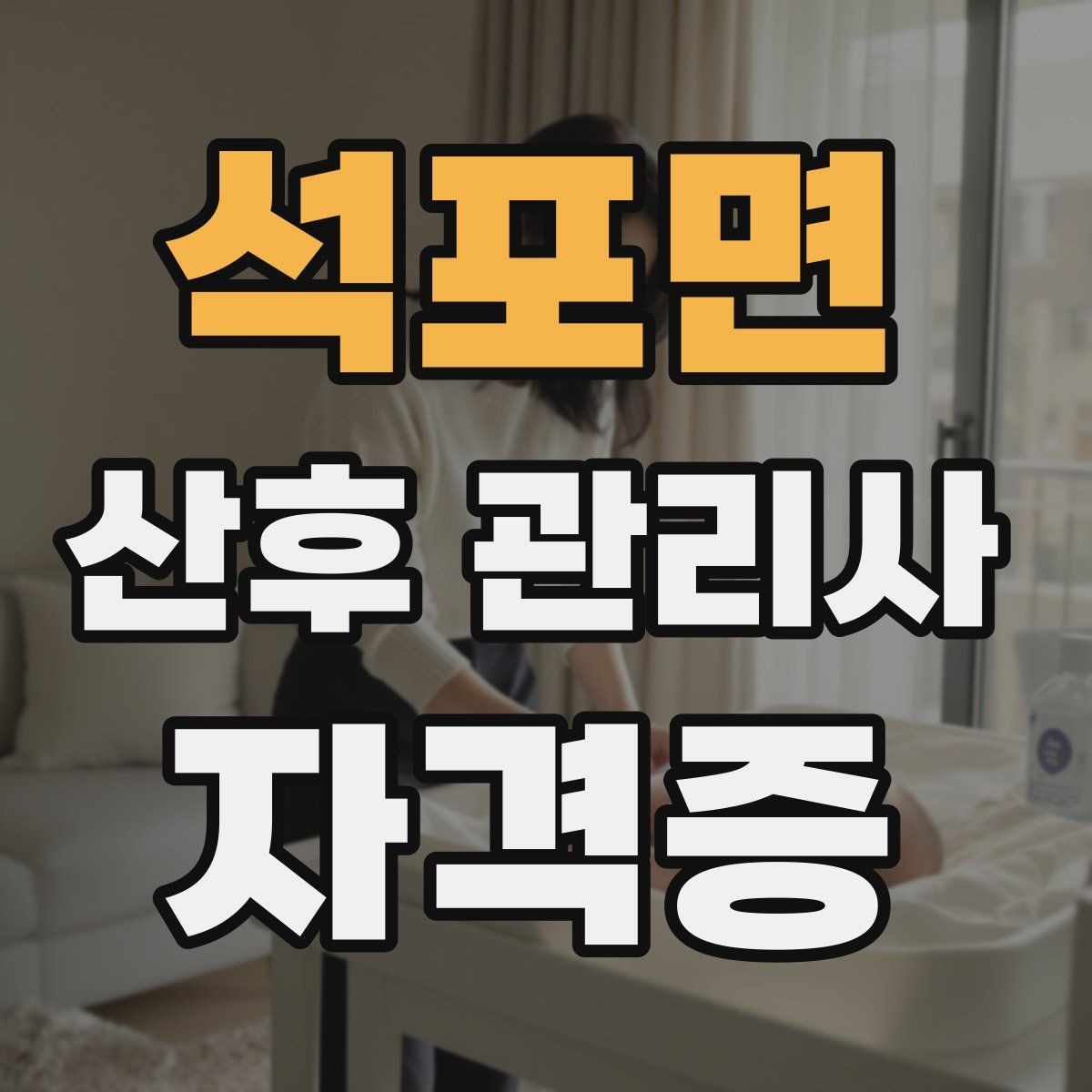 석포면 산후 관리사 자격증 병원 문의가 필요한 상황을 빠르게 구분하기