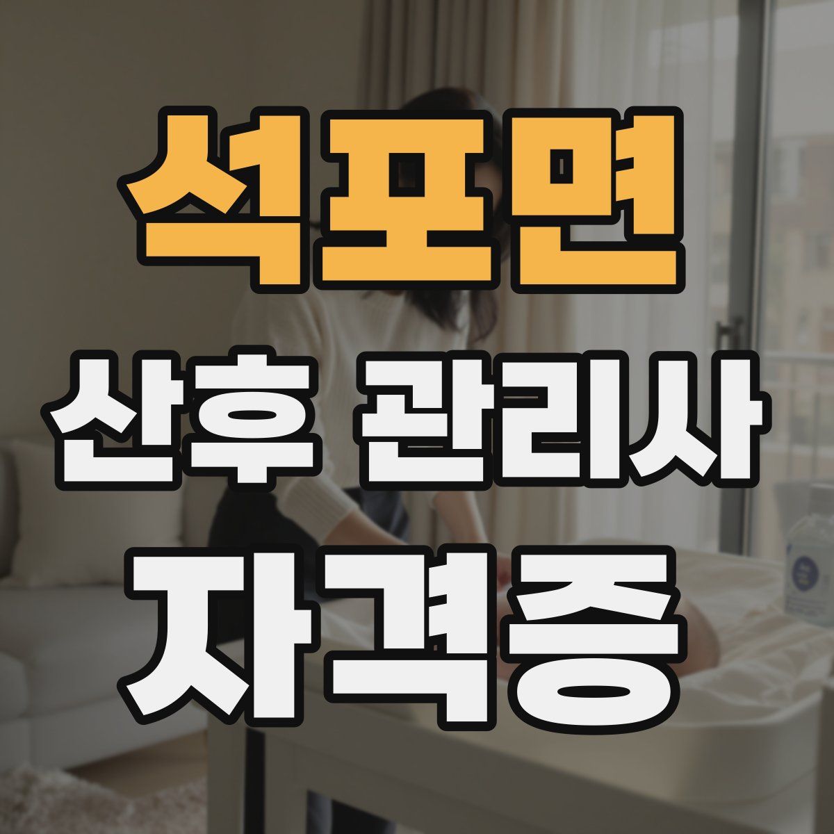 석포면 산후 관리사 자격증