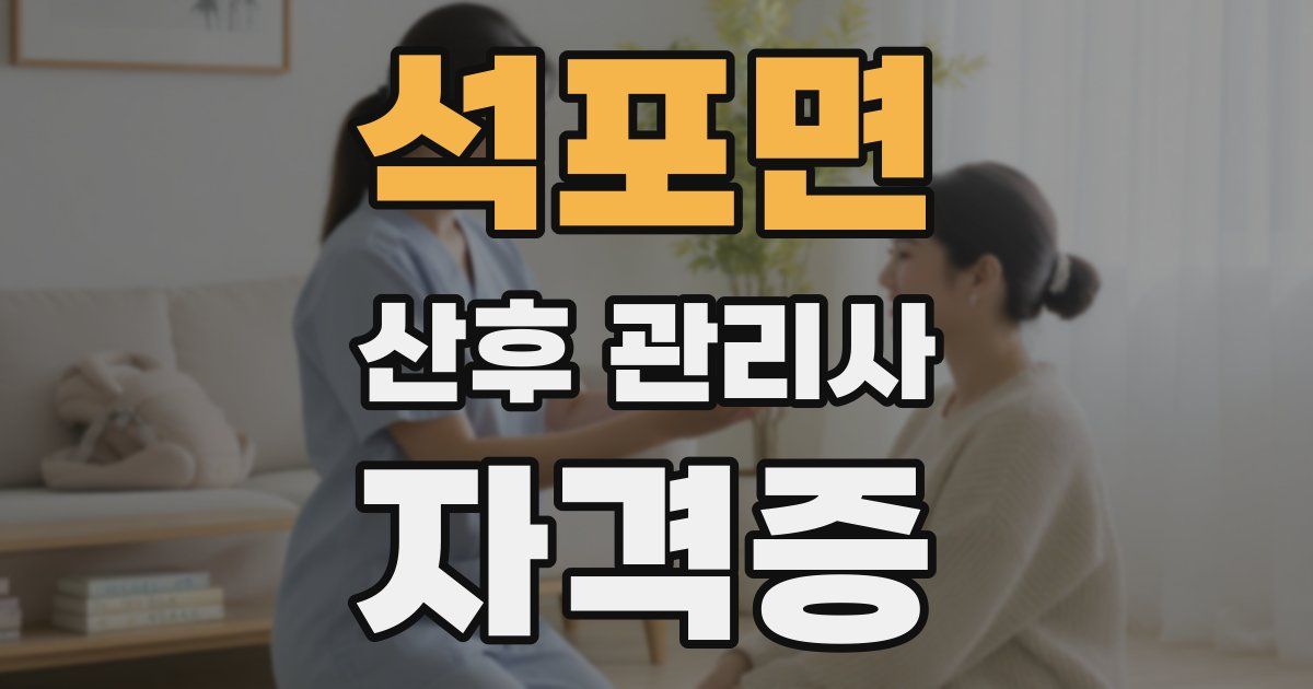 석포면 산후 관리사 자격증