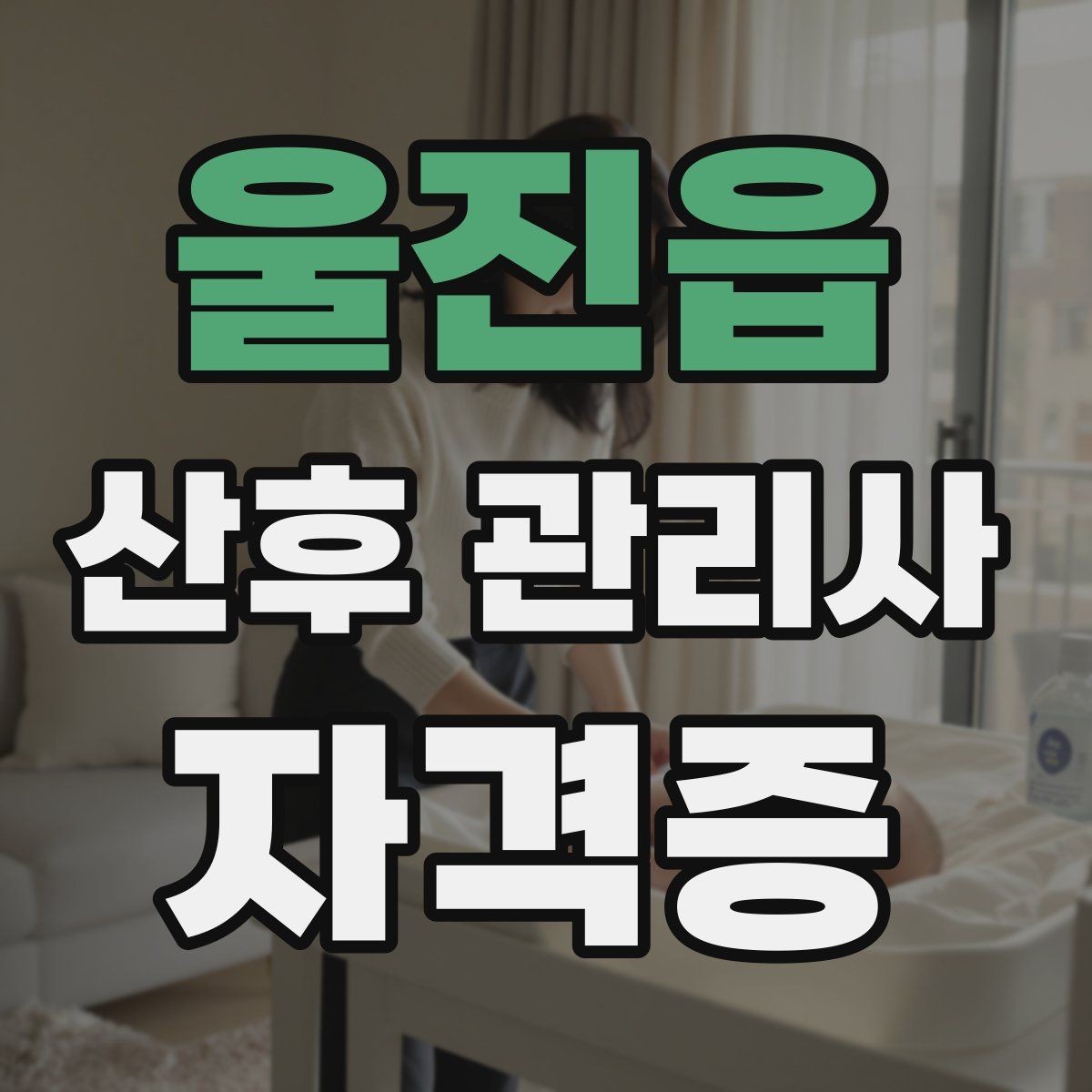 울진읍 산후 관리사 자격증 가사 지원 요청을 정중히 조율하는 방법