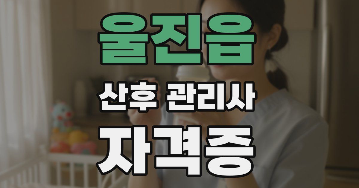 울진읍 산후 관리사 자격증