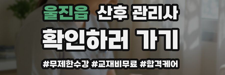 울진읍 산후 관리사 자격증