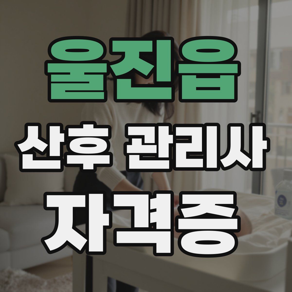 울진읍 산후 관리사 자격증