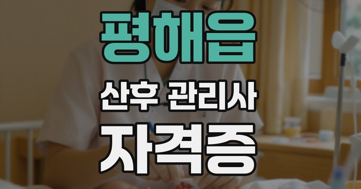 평해읍 산후 관리사 자격증