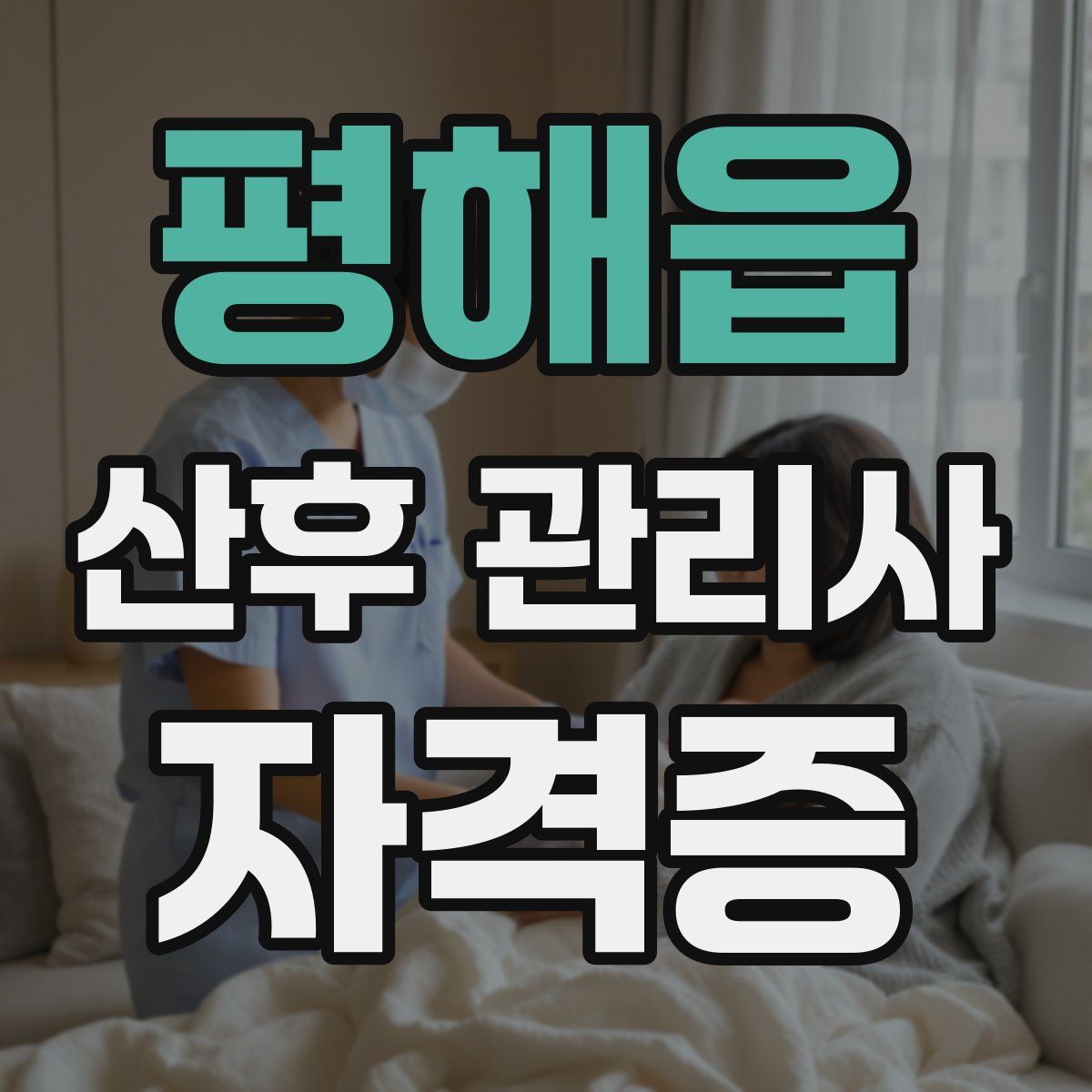 평해읍 산후 관리사 자격증