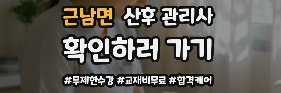 근남면 산후 관리사 자격증