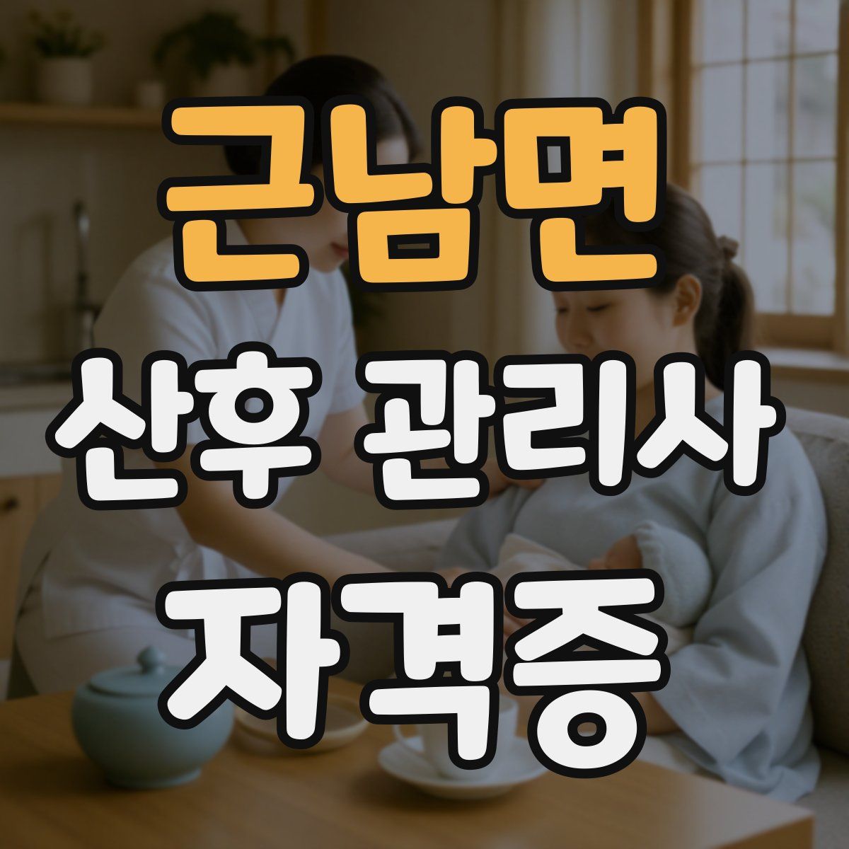 근남면 산후 관리사 자격증