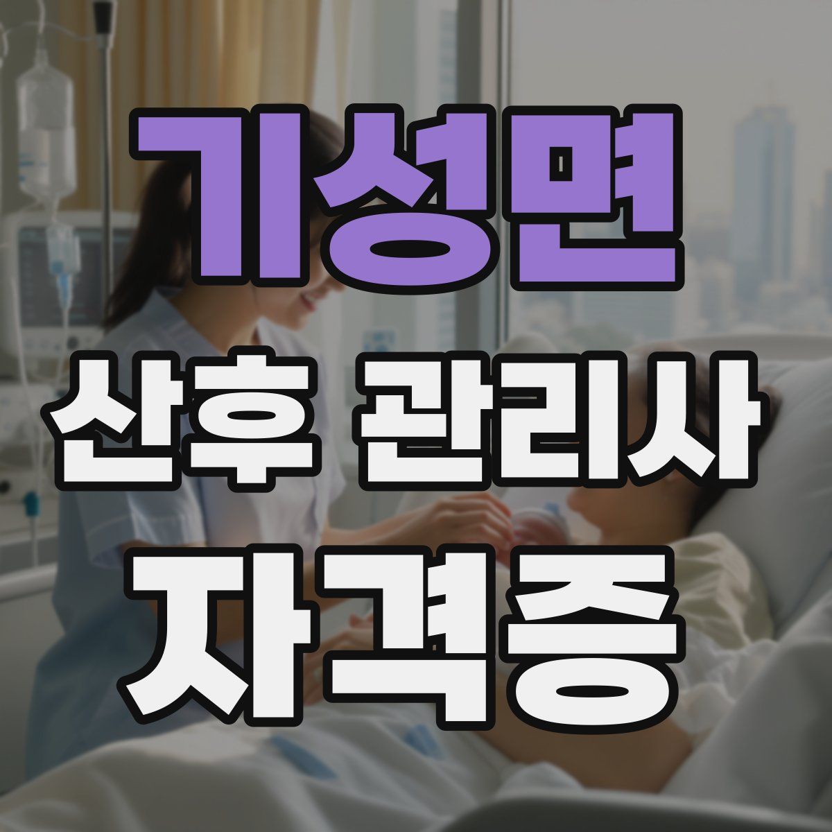 기성면 산후 관리사 자격증