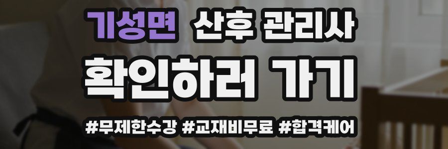 기성면 산후 관리사 자격증