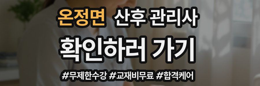 온정면 산후 관리사 자격증