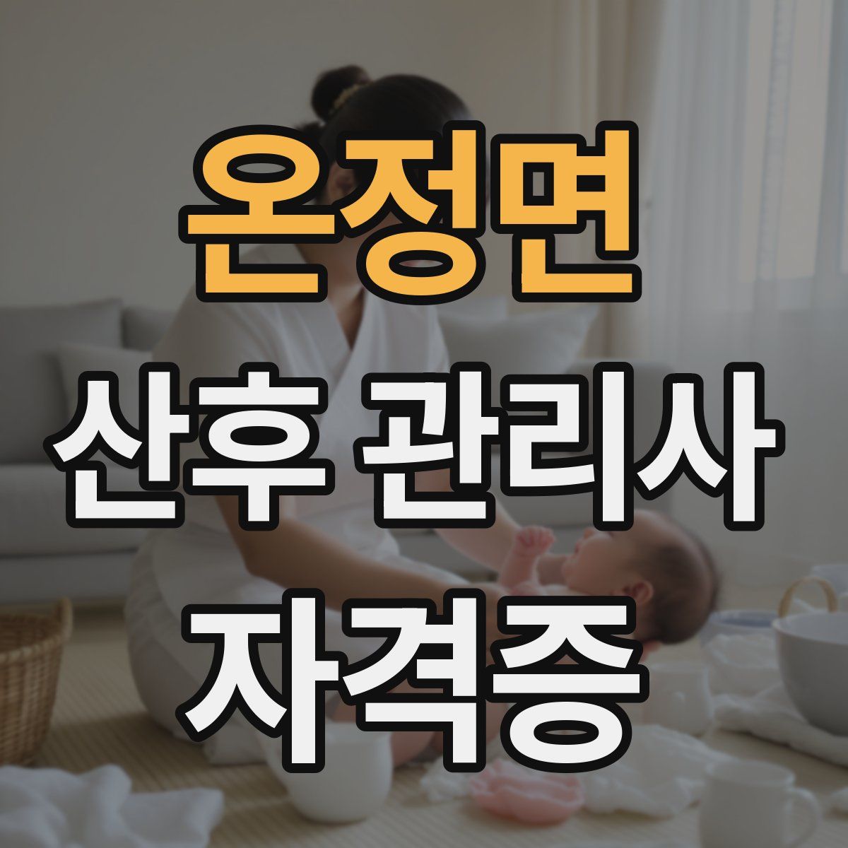 온정면 산후 관리사 자격증