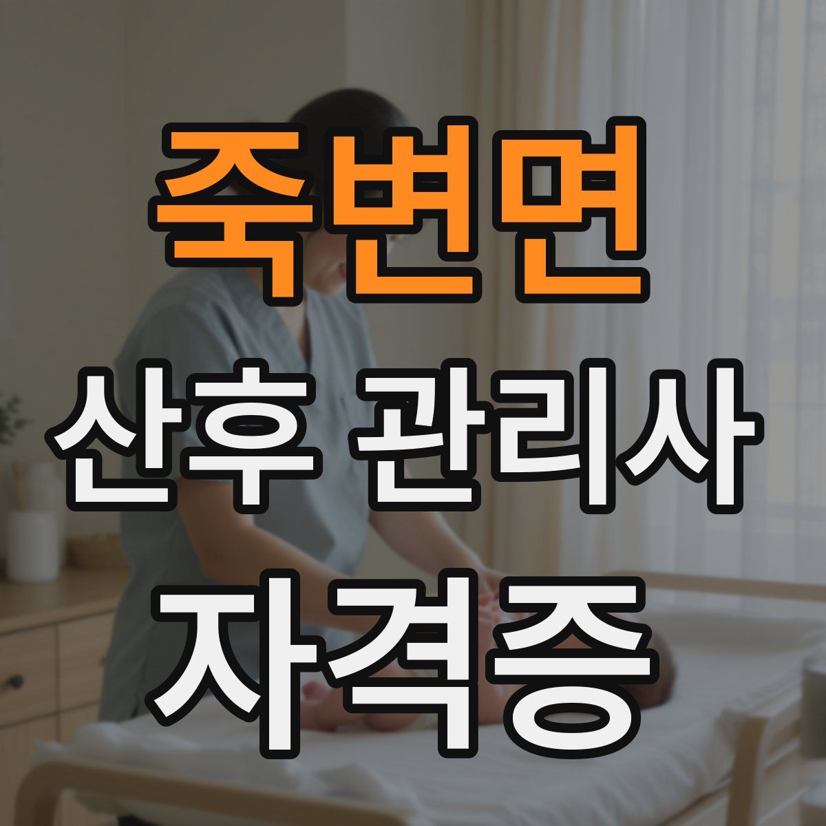 죽변면 산후 관리사 자격증