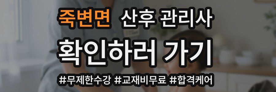 죽변면 산후 관리사 자격증