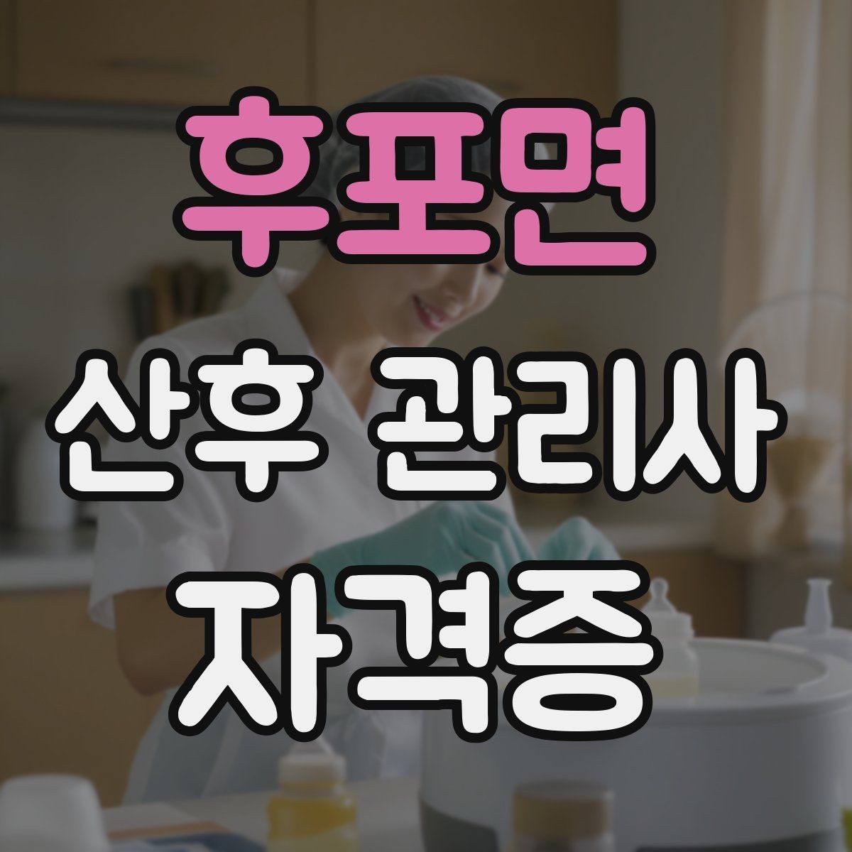 후포면 산후 관리사 자격증 야간 케어가 필요한 집의 특징