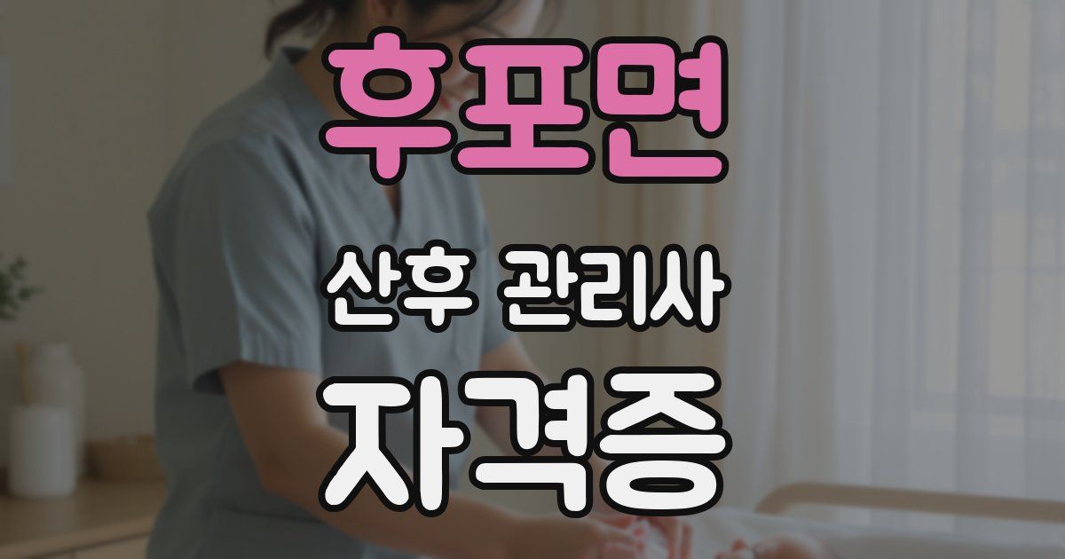후포면 산후 관리사 자격증