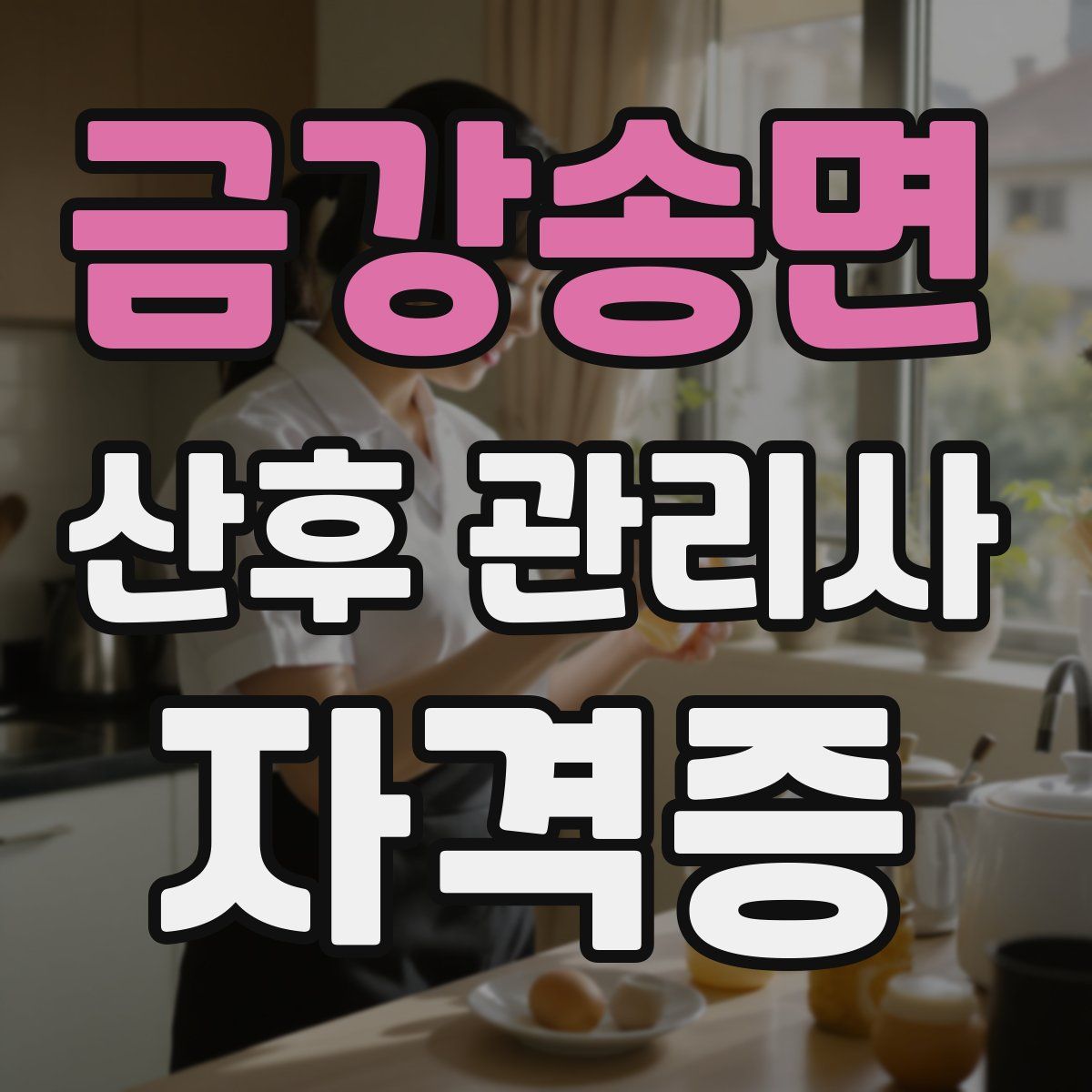 금강송면 산후 관리사 자격증