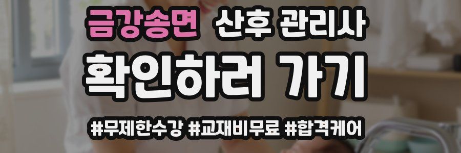 금강송면 산후 관리사 자격증