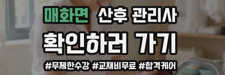 매화면 산후 관리사 자격증