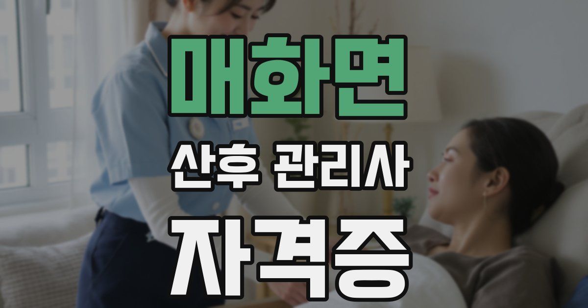매화면 산후 관리사 자격증