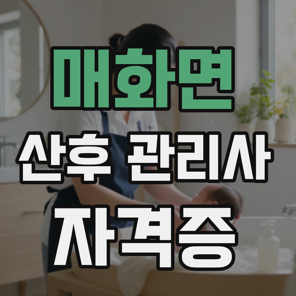 매화면 산후 관리사 자격증