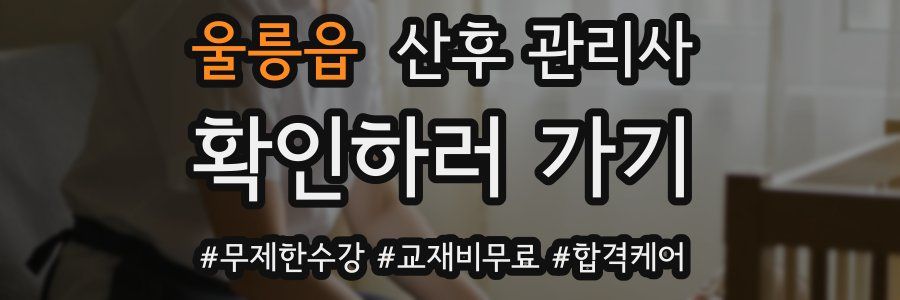 울릉읍 산후 관리사 자격증