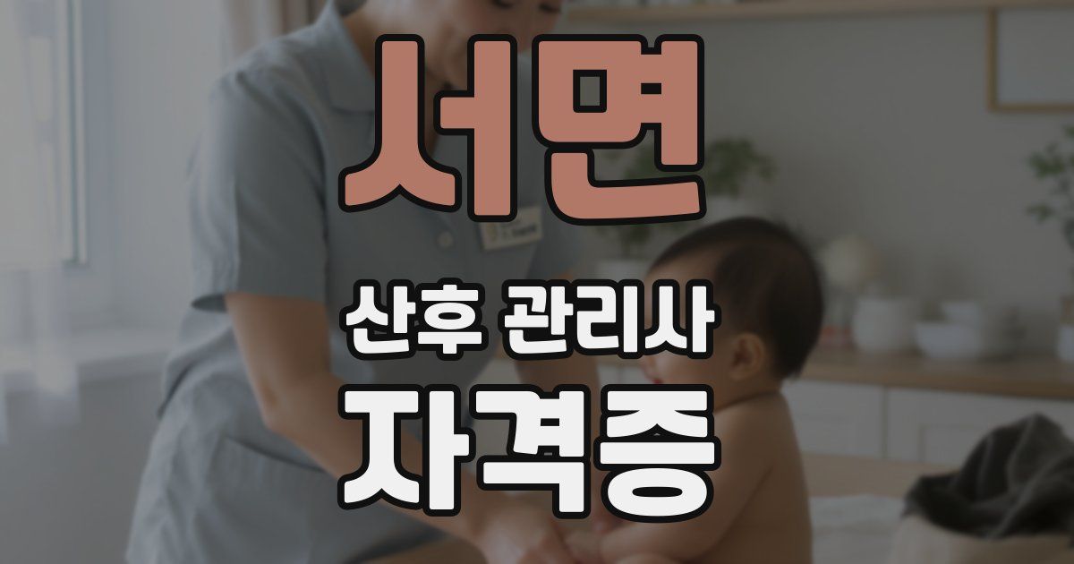 서면 산후 관리사 자격증