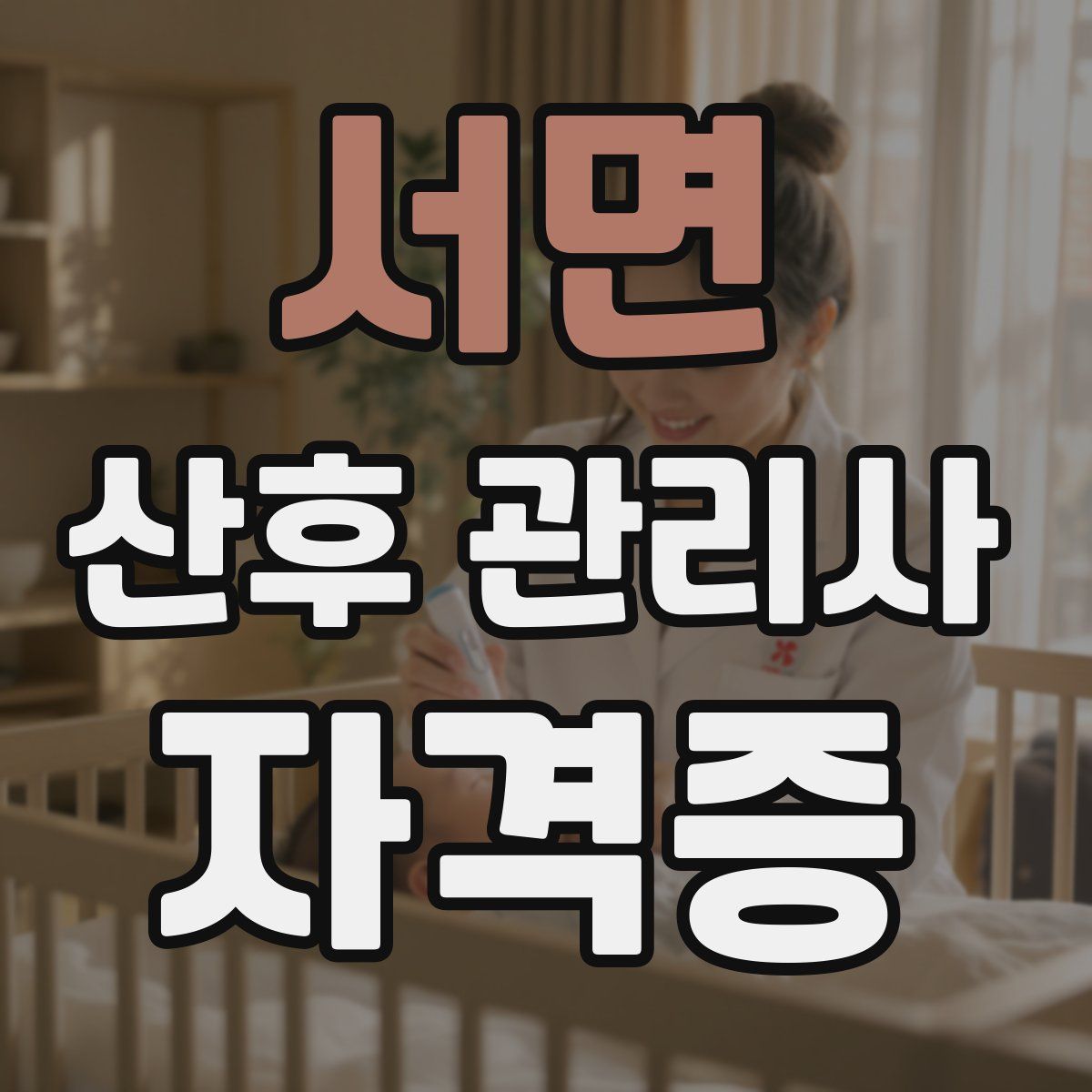서면 산후 관리사 자격증