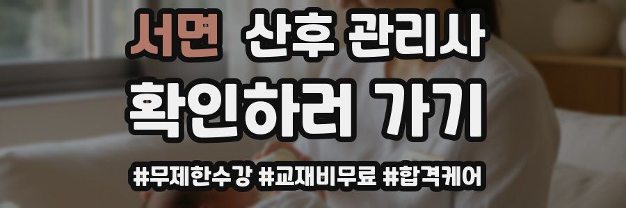 서면 산후 관리사 자격증