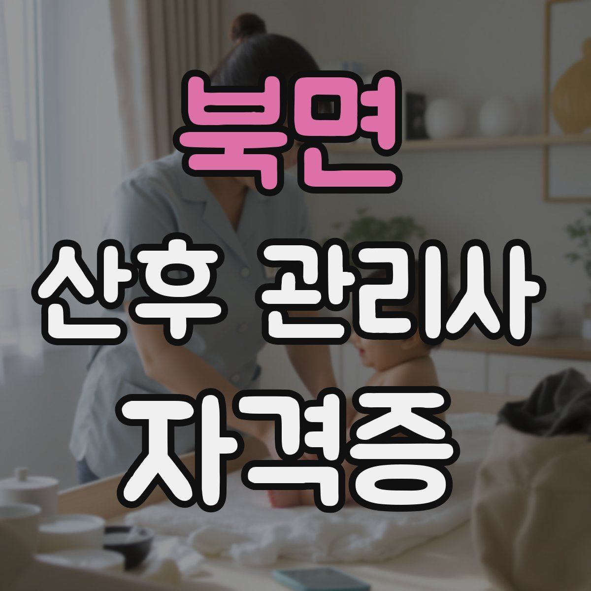 북면 산후 관리사 자격증