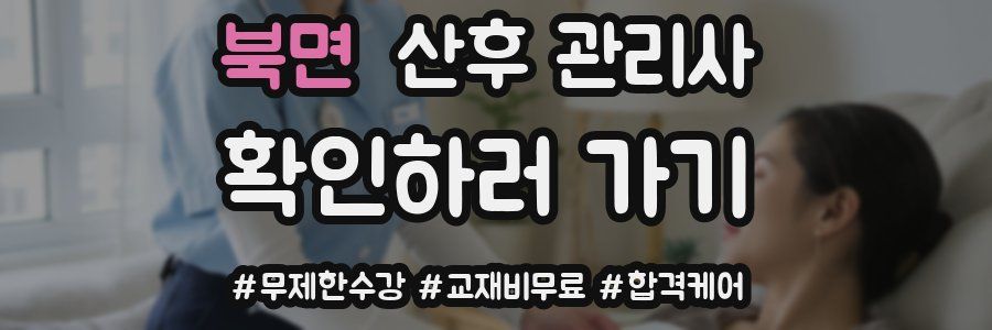 북면 산후 관리사 자격증