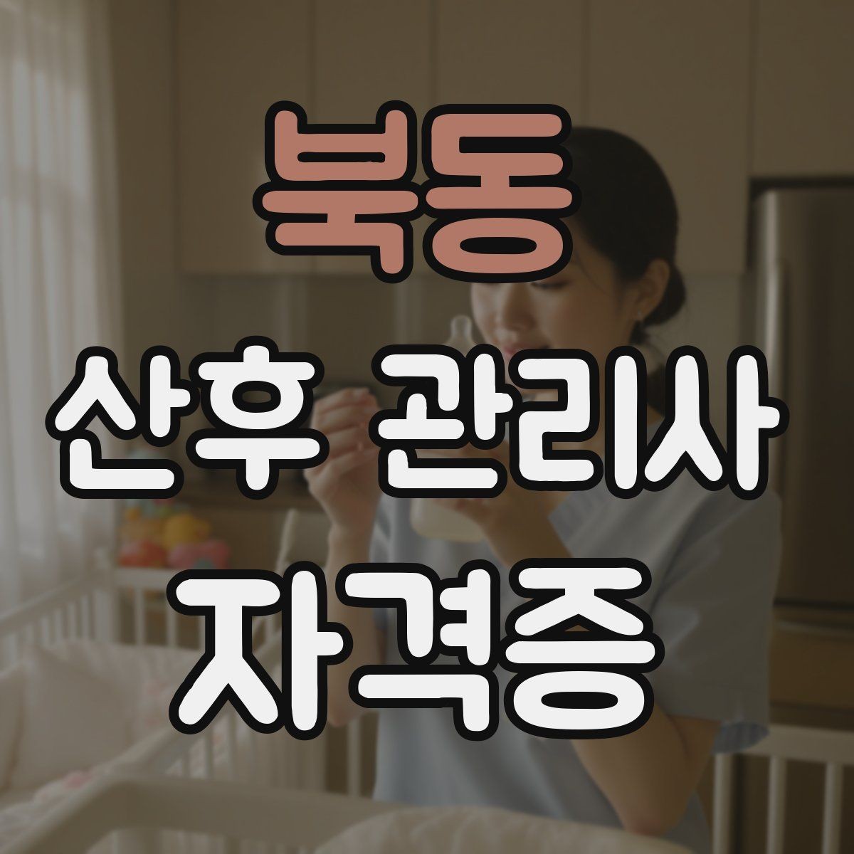 북동 산후 관리사 자격증 신생아 체중 변화 기록이 중요한 이유