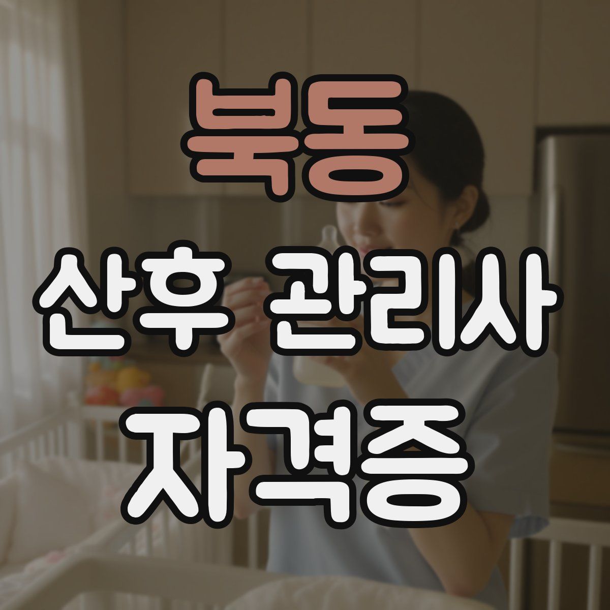 북동 산후 관리사 자격증