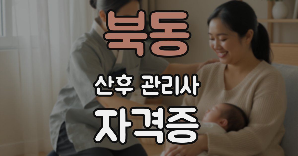 북동 산후 관리사 자격증