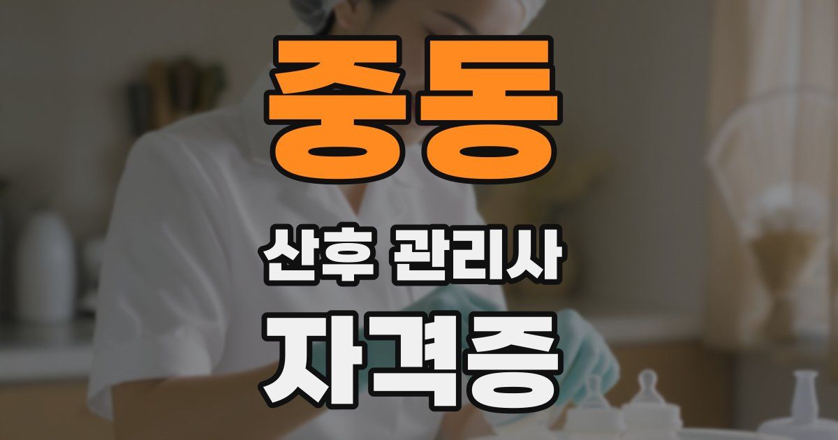 중동 산후 관리사 자격증