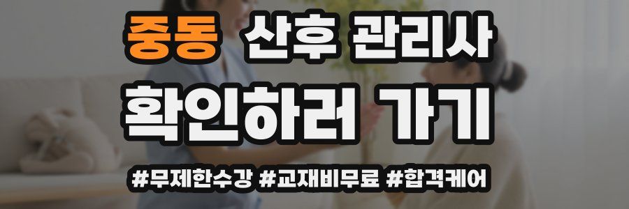중동 산후 관리사 자격증