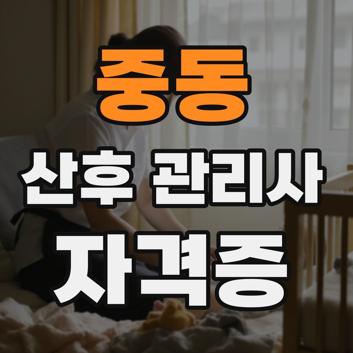중동 산후 관리사 자격증