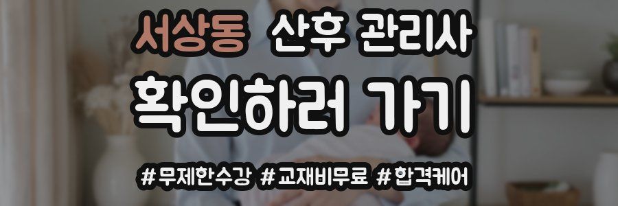 서상동 산후 관리사 자격증