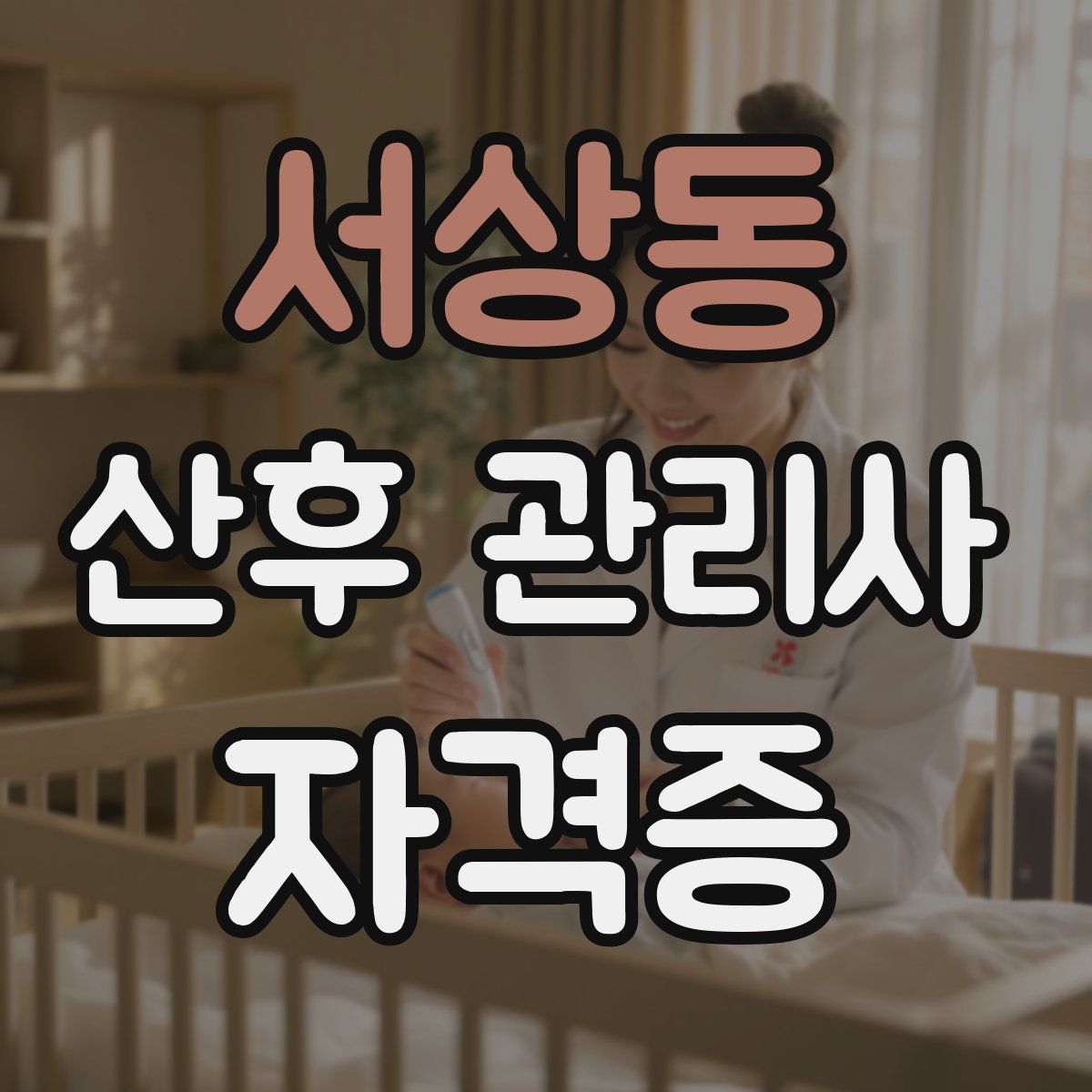 서상동 산후 관리사 자격증