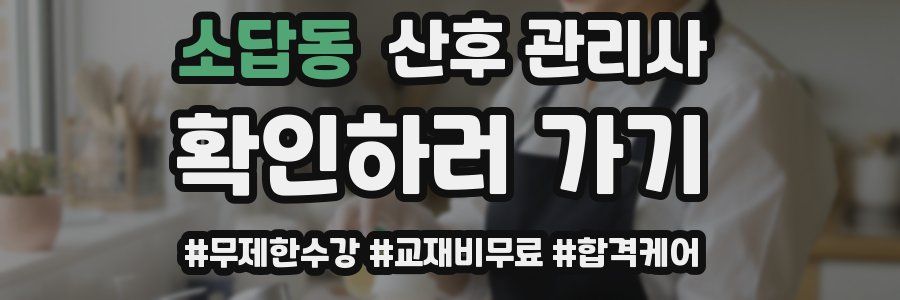 소답동 산후 관리사 자격증