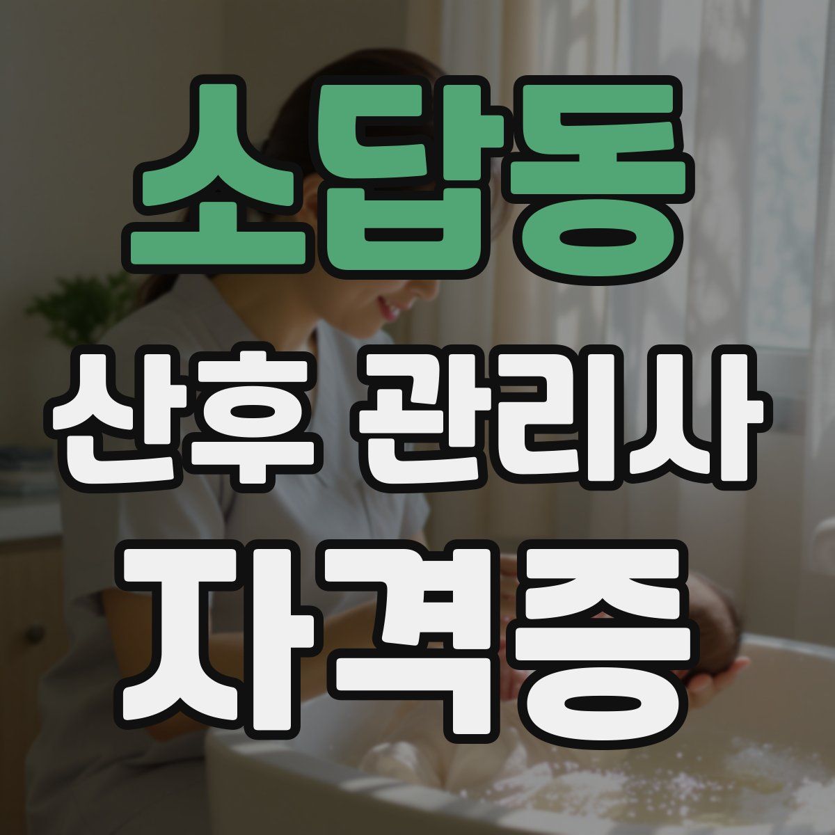 소답동 산후 관리사 자격증