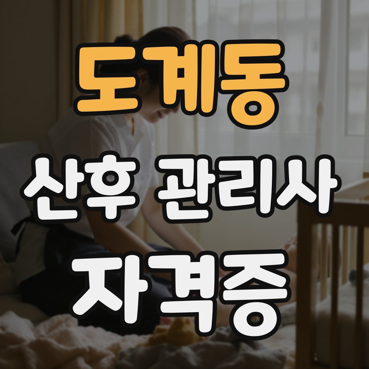 도계동 산후 관리사 자격증