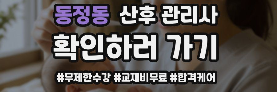 동정동 산후 관리사 자격증